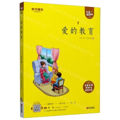 [N]爱的教育(附指导方案彩色插图版)/魅力语文-9787555275138