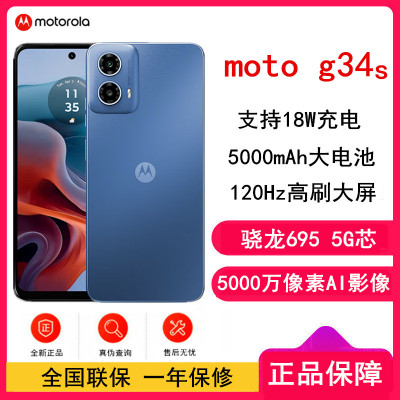 [全新]摩托罗拉G34s 大海 8GB+256GB 全网5G 应用多开 骁龙695处理器 5000万像素 手机