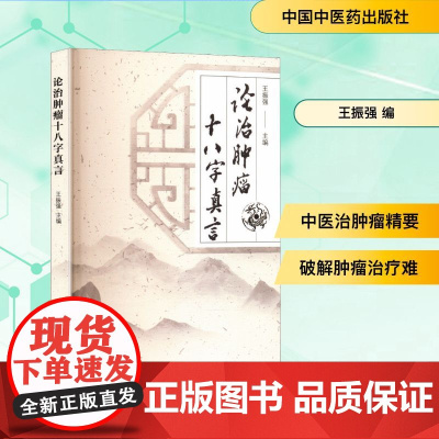 论治肿瘤十八字真言 王振强 编 中医生活 正版图书籍 中国中医药出版社