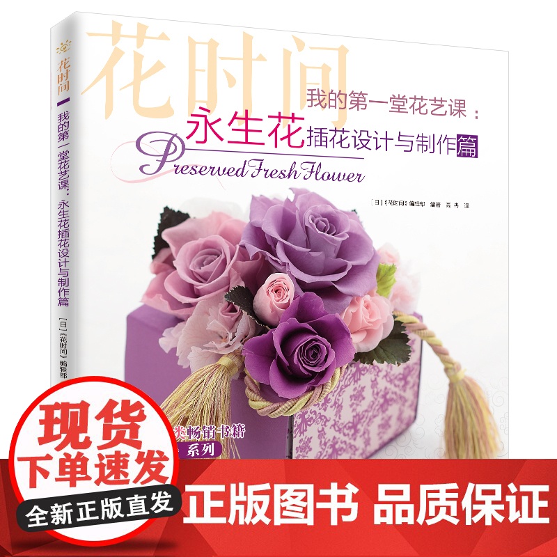 我的第一堂花艺课:永生花插花设计与制作篇(花时间) 正版书籍