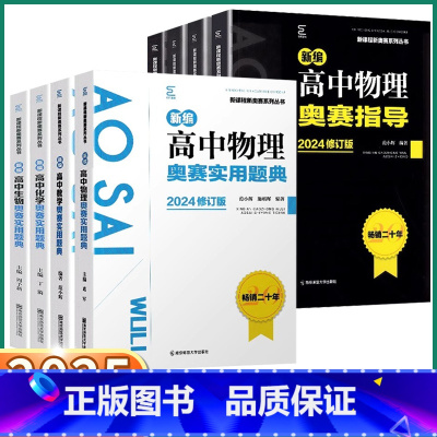 2本]高中物理奥赛 题典+指导 高中通用 [正版]2025新版 新编高中奥赛实用题典/指导 高中生数学物理化学生物一本通