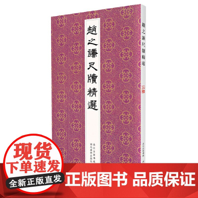 赵之谦尺牍精选