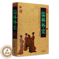 [醉染正版]正版 儒林外史中国古典名著百部藏书 文白对照插图版 儒林外史正版原著原文注释译文 国学经典文学名著古籍小