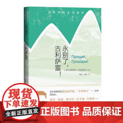 永别了,古利萨雷! 艾特玛托夫 人民文学出版社 正版书籍