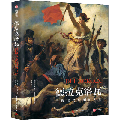 醉染图书德拉克洛瓦 浪漫主义绘画的力量9787568061469