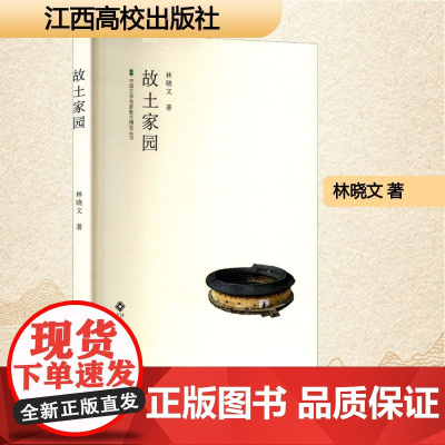故土家园 林晓文 著 散文 文学 江西高校出版社