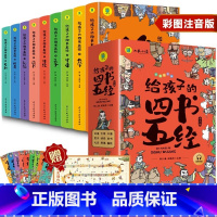 给孩子的四书五经[全9册] [正版]给孩子的四书五经全9册小学生漫画注音版原著四书五经趣读中国历史一二三年级小学课外阅读