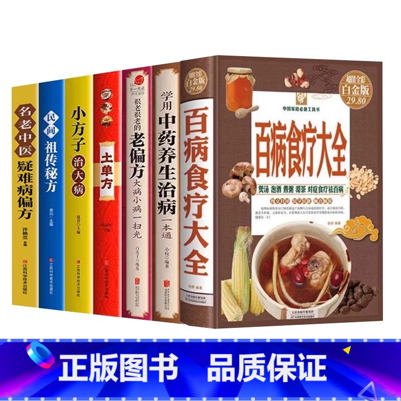 [7册 ]老偏方土单方 百病食疗疑难病偏方 [正版]自愈力饮食法 百病食疗大全书原著 中医养生大全食谱调理四季家庭营养健