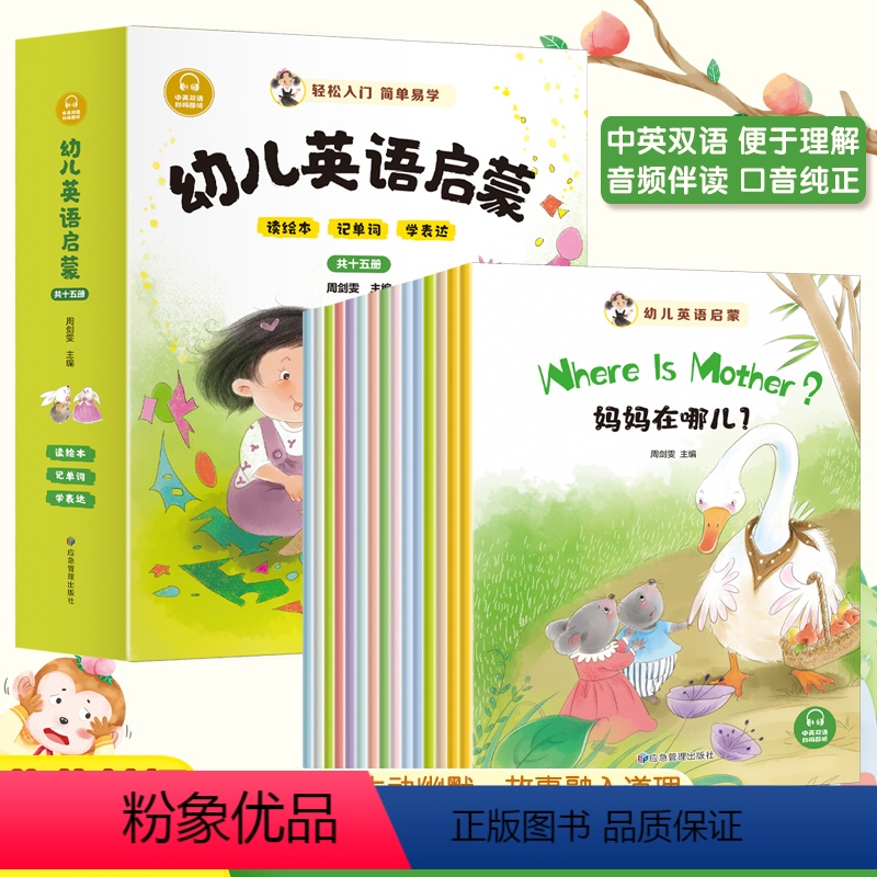 [正版]有声伴读幼儿英语启蒙 全套15册轻松入门3-8岁宝宝中英双语早教绘本儿童英文读物幼儿园英语零基础阅读剑桥英语百