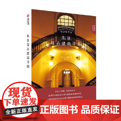 东京复古建筑寻影 仓方俊辅 著 建筑