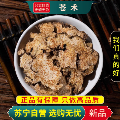 甄选苍术100克生苍术泡水泡茶正品干货苍术茅茶另有黄柏苍术仓术龙胆草