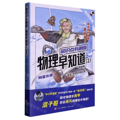 [N]物理早知道(2随身版)/知识点有画面-9787573609847