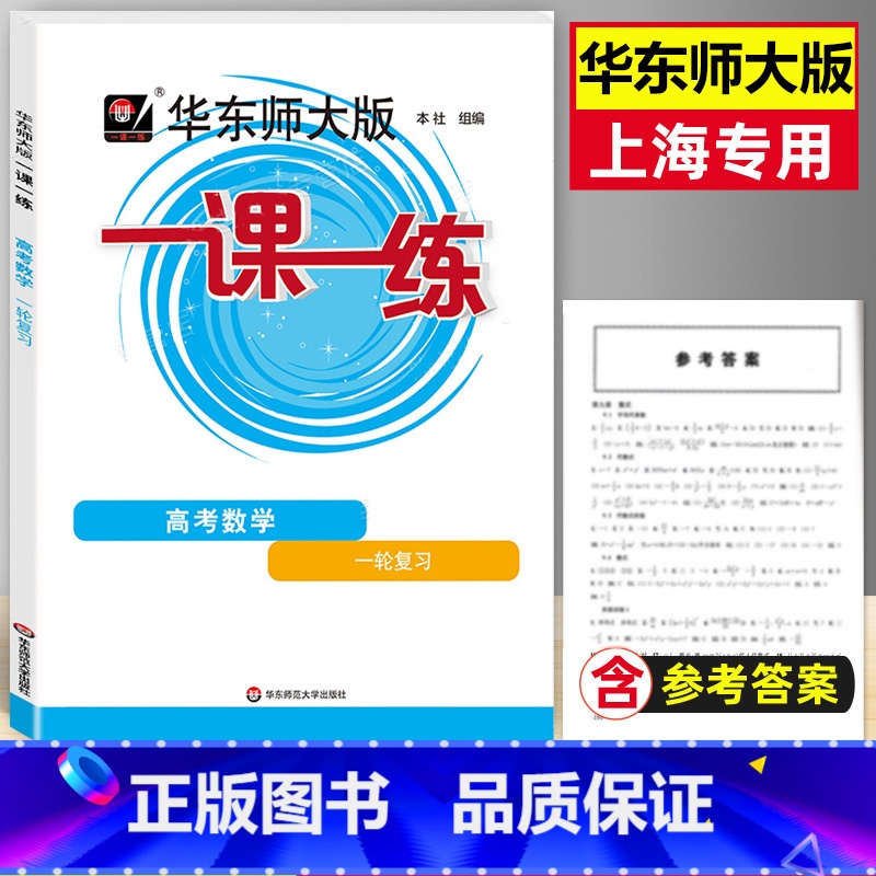 上海 高中数学一轮 [正版]2022华东师大版一课一练 高考数学一轮复习 上海高二高三新高考数学总复习一轮复习用书 华师