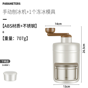 手动刨冰机家用小型刨冰神器摆摊沙冰机手摇破冰制冰沙绵绵碎冰机7163 手摇刨冰机+1个冻冰模具 米色