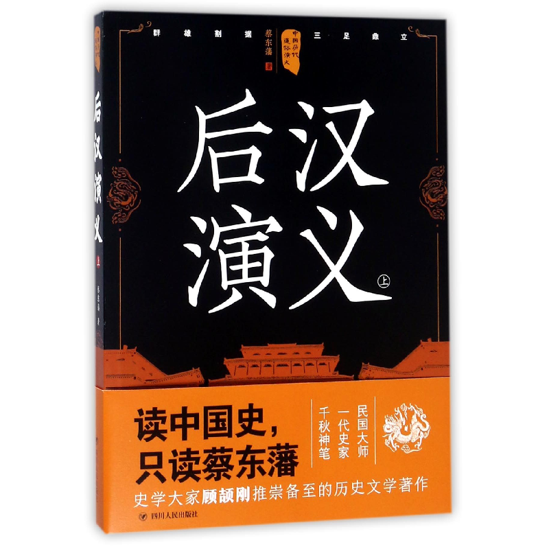 音像后汉演义(上)/中国历代通俗演义蔡东藩