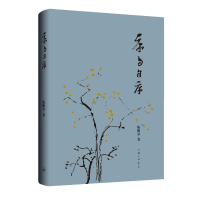 醉染图书序与自序(精)9787542670762