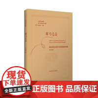 荷马之志:政治思想史视野中的奥德修斯问题 贺方婴 著 哲学总论文学 正版图书籍 华东师范大学出版社