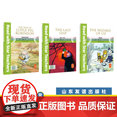 [山东友谊出版社]小猪罗宾逊的故事+绿野仙踪+最后一片叶子(共3册)八年级下册·尼山书屋英语分级阅读SDYY