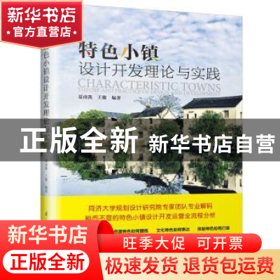 正版 特色小镇设计开发理论与实践 夏南凯,王骏编著 江苏凤凰科