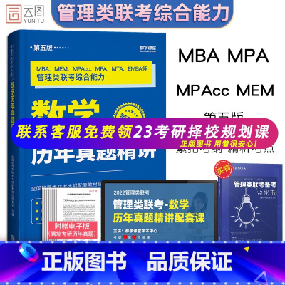 [正版]2022考研 199管理类联考综合能力数学历年真题精讲 mbampacc 199管理类联考综合能力 搭逻辑