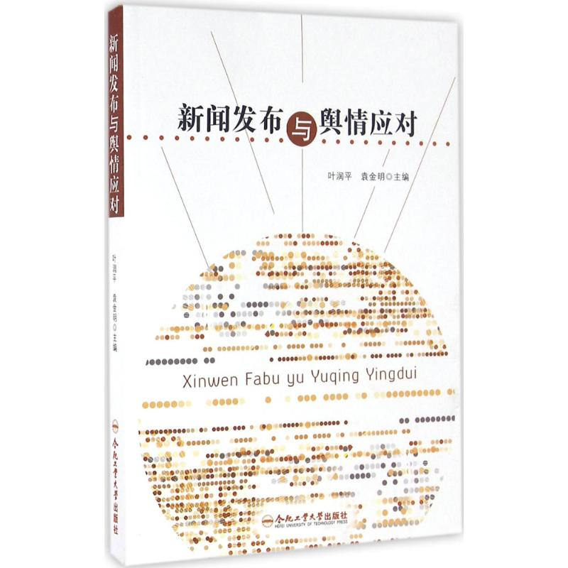 醉染图书新闻发布与舆情应对9787565027185