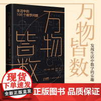 万物皆数:生活中的100个数学问题从史前到人工智能跨越千年的数学 米格·伽柏·多斯著 概率引论 数学 几何学 数字科普读