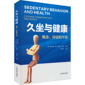 醉染图书久坐与健康 概念、评估和干预9787500959441