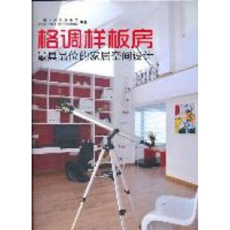 正版新书]《格调样板房》丁祖昱9787561162170