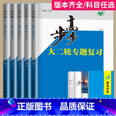 生物 甘肃省 [正版]2025新版步步高大二轮专题复习物理数学化学地理生物政治历史英语语文资料高考二轮复习讲义金榜苑高三