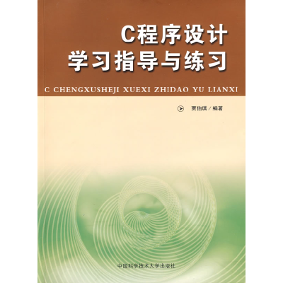 正版新书]C程序设计学习指导与练习贾伯琪9787312022944