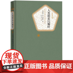 正版 人类群星闪耀时 斯茨威格著新编初中语文教材 初中生七八年级课外书历史人物传记 中学生语文教辅图书籍