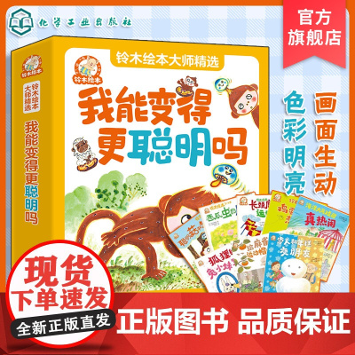 8册 铃木绘本大师精选 我能变得更聪明吗 3-6岁儿童启蒙亲子互动故事绘本 儿童性格培养情绪管理绘本 学龄前儿童成长启蒙