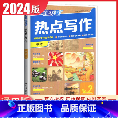 [NO.2]中考快捷英语热点写作 九年级/初中三年级 [正版]通用版2024英语时文阅读九年级中考第13辑第12辑11辑