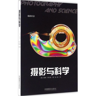 [M]摄影与科学-9787517904779