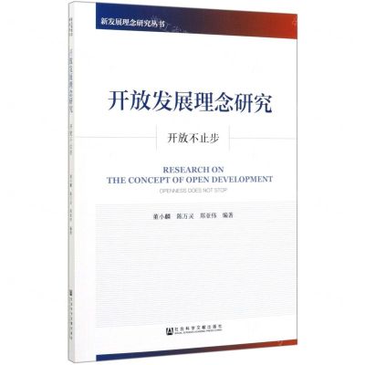 [N]开放发展理念研究(开放不止步)/新发展理念研究丛书-9787520166614