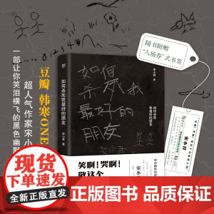 [小红书同款]正版 如何杀死我最好的朋友 宋小君著 豆瓣/知乎榜 一部让你笑泪横飞的黑色幽默小说集 书籍