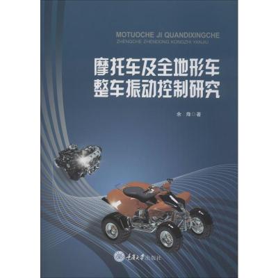 摩托车及全地形车整车振动控制研究