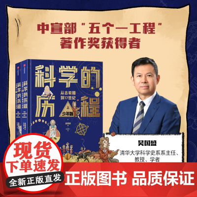 科学的历程 少年版 吴国盛著 中国原创科学史经典著作 精装上下册 典藏 精美手绘插图/送给孩子最好的成长礼物 中信