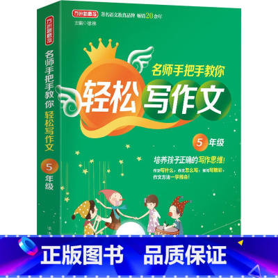 5年级 [正版]名师手把手教你轻松写作文1一2二3三4四5五6六年级小学生思维导图同步作文素材模板写作范文大全彩图注音五