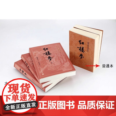 红楼梦 俞平伯精校评点脂批本 精装上中下全三册 以忠实原著的早期抄本戚序《石头记》为底本 双行夹批呈现俞平伯精校内容