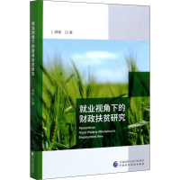 音像就业视角下的财政扶贫研究薛敏