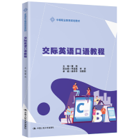 醉染图书交际英语口语教程(中等职业教育规划教材)9787300179445