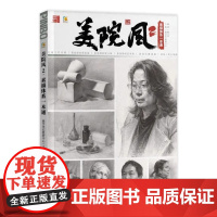美院风2素描体系一本通 2023品博文化赖子成