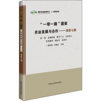 [M]"一带一路"国家农业发展与合作——南亚七国-9787511639059