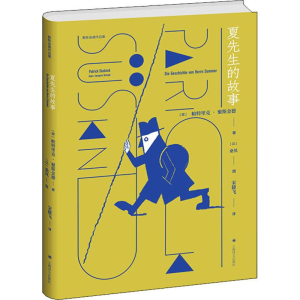 音像夏先生的故事(德)帕·聚斯金德(Patrick Suskind)