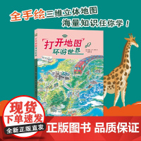 打开地图环游世界 3-12岁 李应坤等 著 科普百科