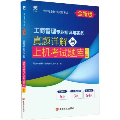 [M]工商管理专业知识与实务 真题详解与上机考试题库 中级 全新版-9787517130161