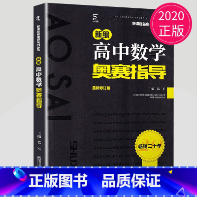 数学奥赛指导 高中通用 [正版]新编高中数学物理化学生物奥赛指导实用题典黑白配任选葛军全国奥林匹克数学竞赛高级教程培训