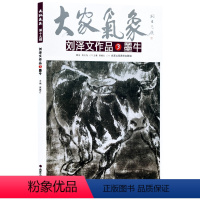 [正版]5件8折刘泽文作品墨牛 大家气象全集全套系列 国画系列 绘画书籍