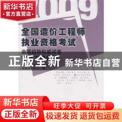 正版 全国造价工程师执业资格考试命题趋势权威试卷:2009:安装工